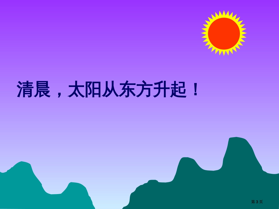 人教课标三下认识东南西北课件市公开课金奖市赛课一等奖课件_第3页