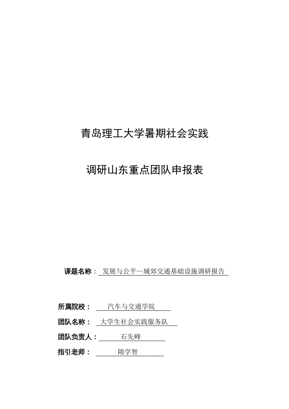 发展与公平—城郊交通基础设施调研报告_第1页