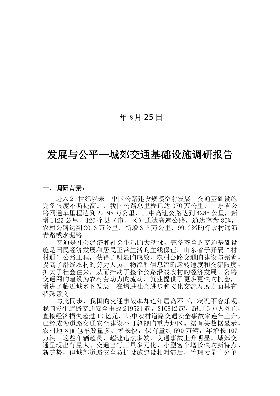 发展与公平—城郊交通基础设施调研报告_第2页