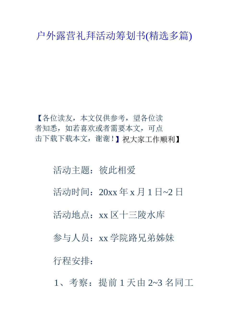 户外露营礼拜活动策划书精选多篇_第1页