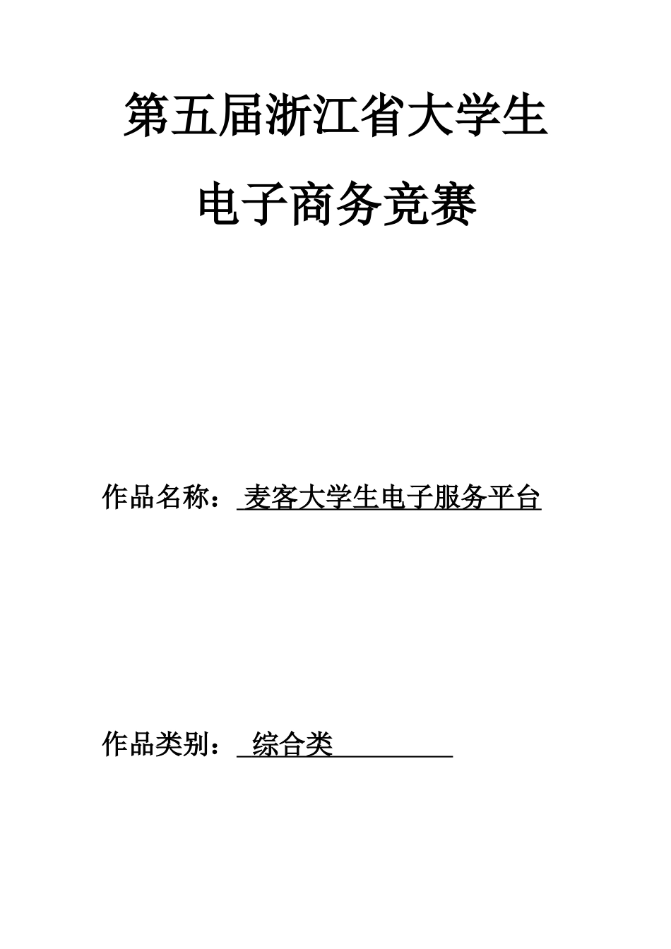 2023年电子商务竞赛之麦客大学生电子服务平台_第1页