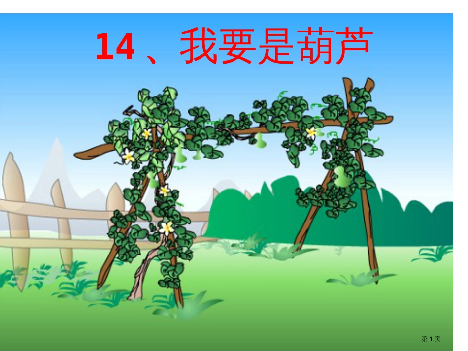 14-我要的是葫芦-第二课时市公开课金奖市赛课一等奖课件_第1页