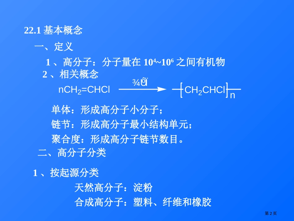 教学目的了解高分子化合物的基本概念掌握常见高市公开课金奖市赛课一等奖课件_第2页