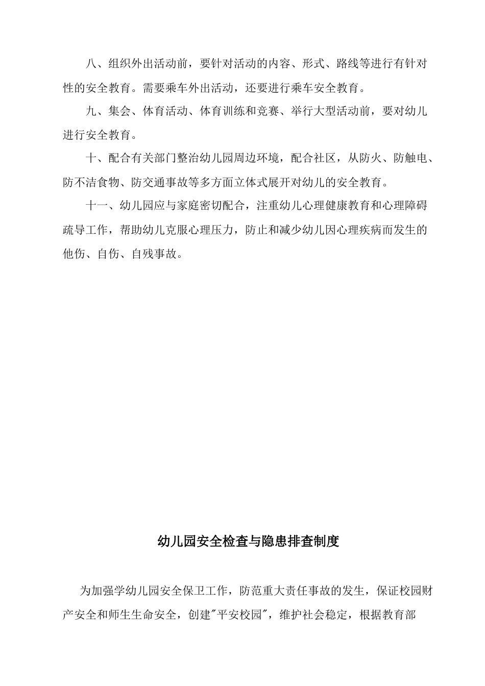 幼儿园安全管理制度安全细则_第2页