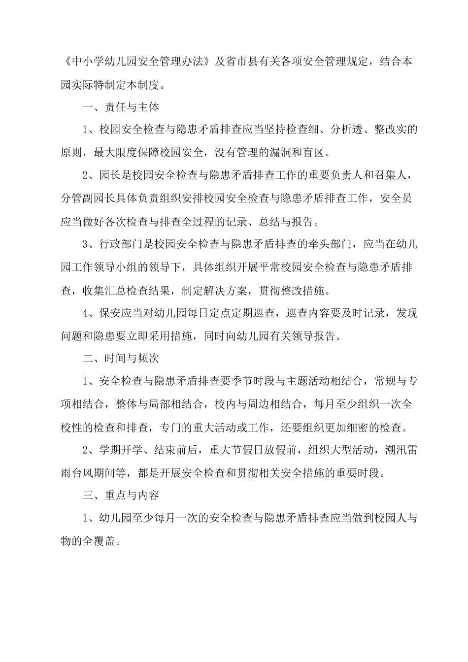 幼儿园安全管理制度安全细则_第3页