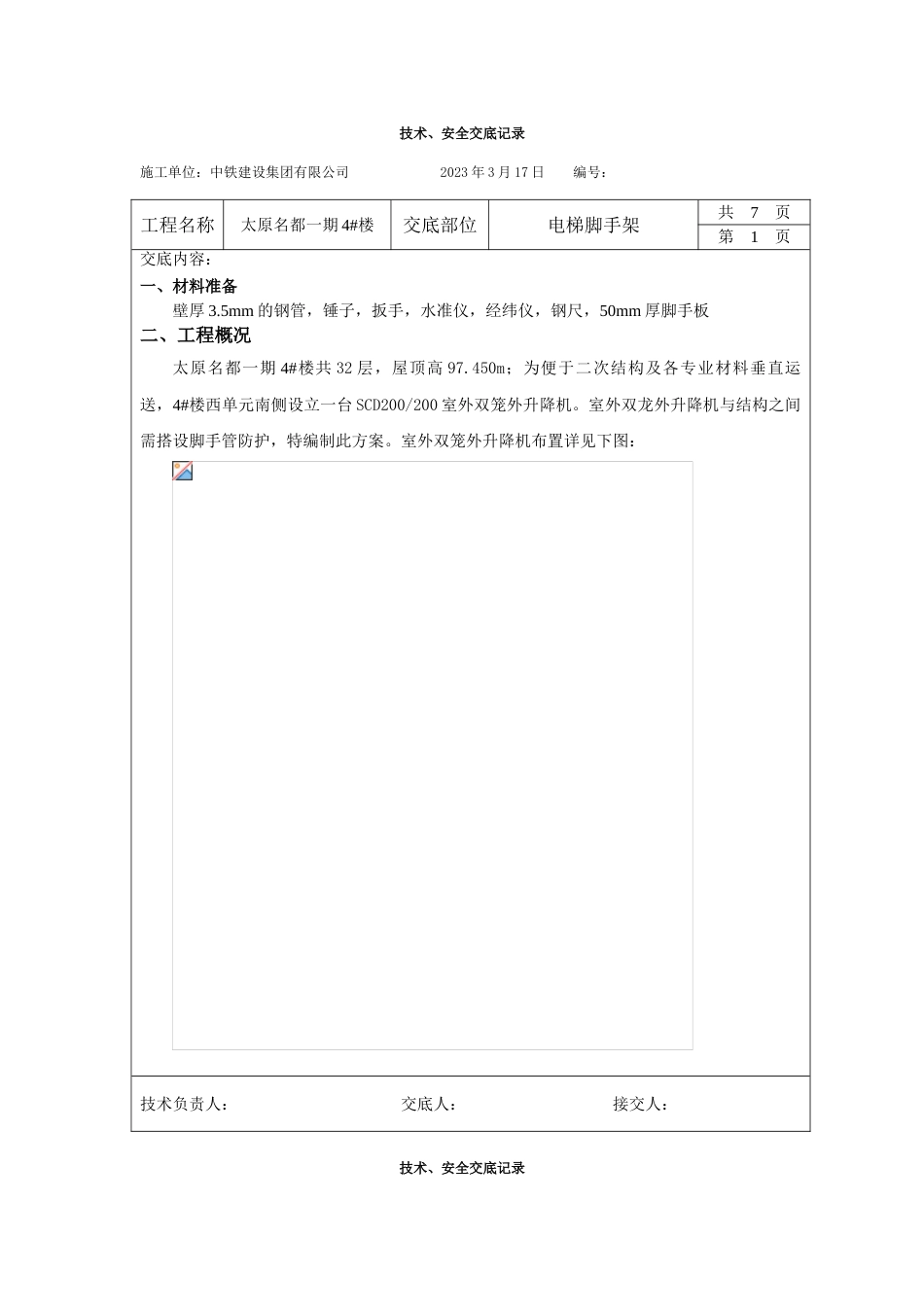 施工电梯防护技术交底_第1页