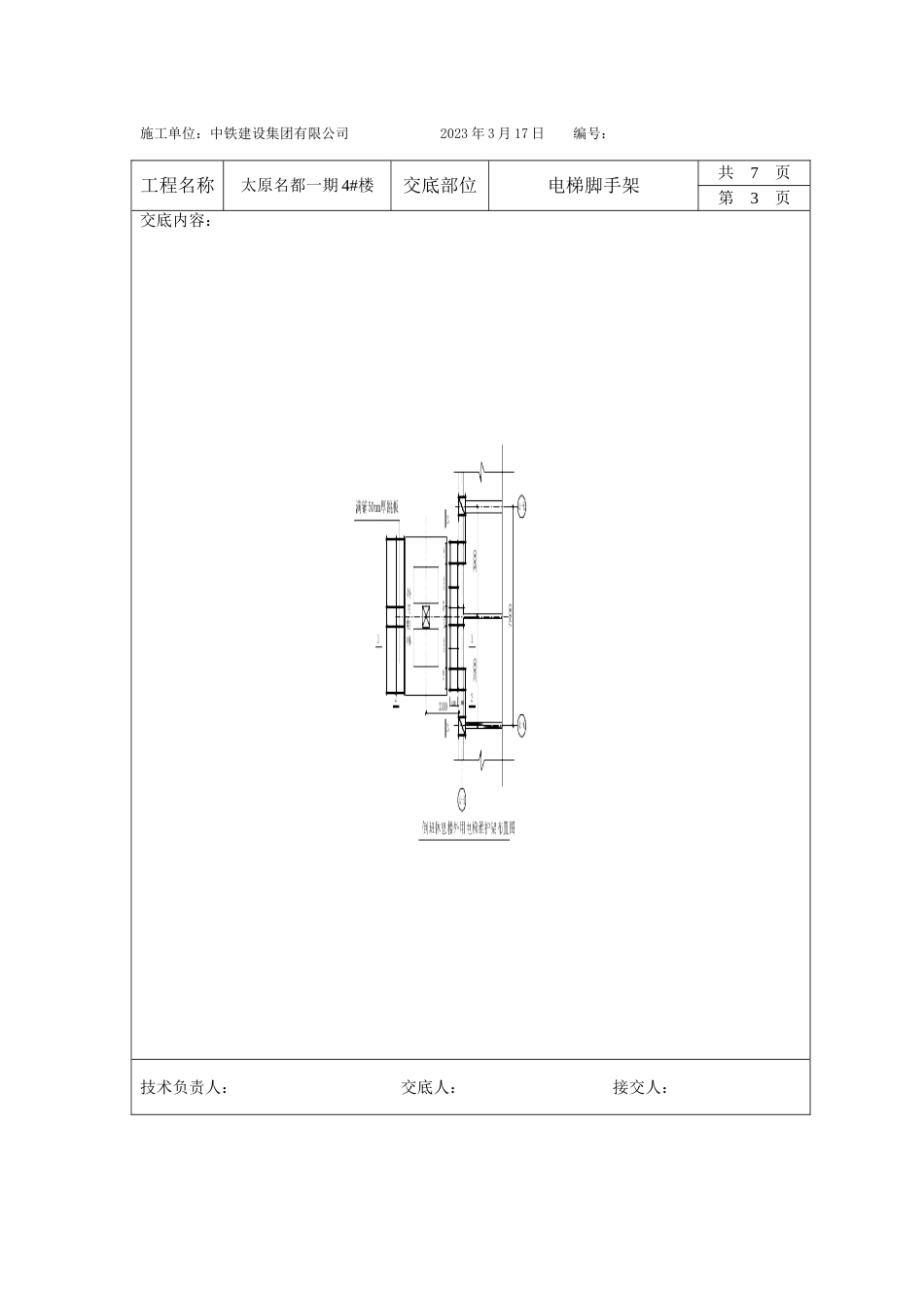 施工电梯防护技术交底_第3页