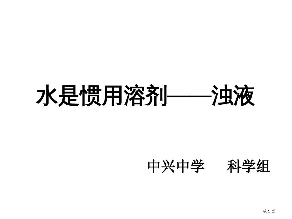 水是常用的溶剂浊液华师大版公开课一等奖优质课大赛微课获奖课件_第1页