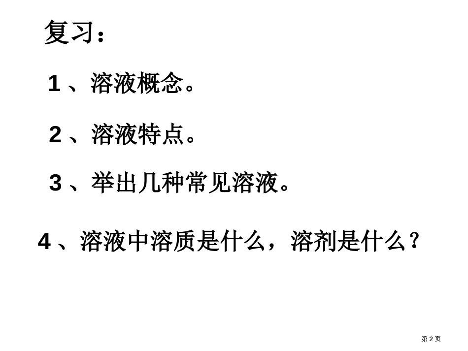 水是常用的溶剂浊液华师大版公开课一等奖优质课大赛微课获奖课件_第2页