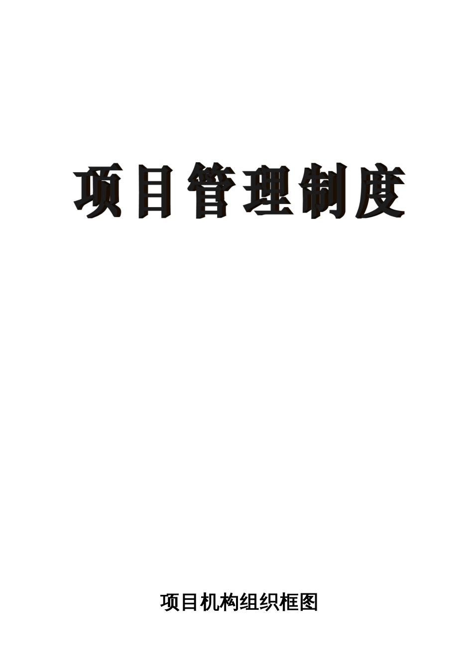 项目管理制度样本_第1页