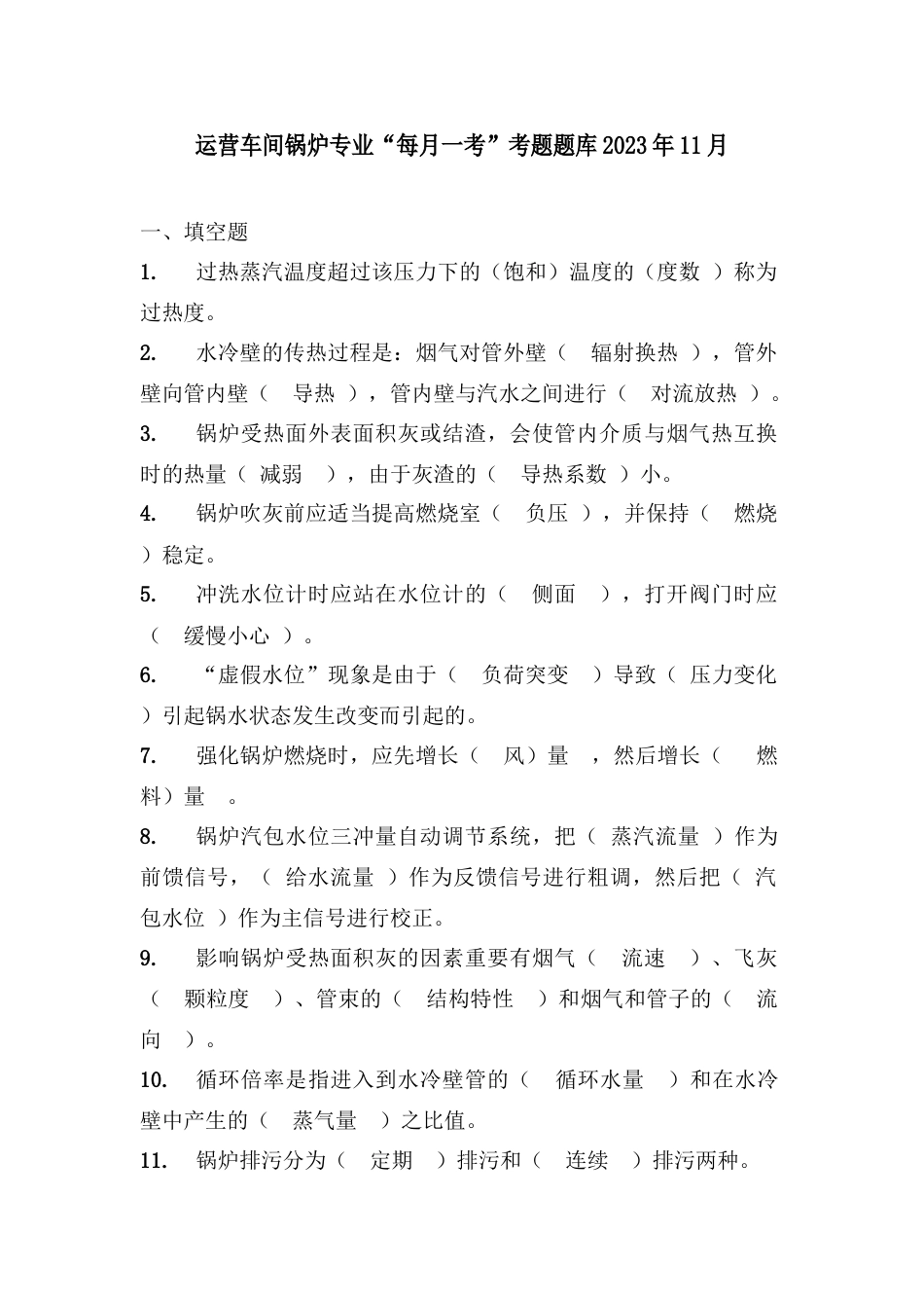 2023年电厂锅炉专业题库_第1页