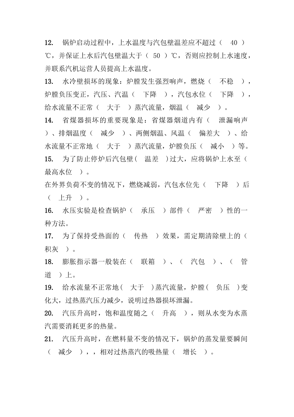 2023年电厂锅炉专业题库_第2页