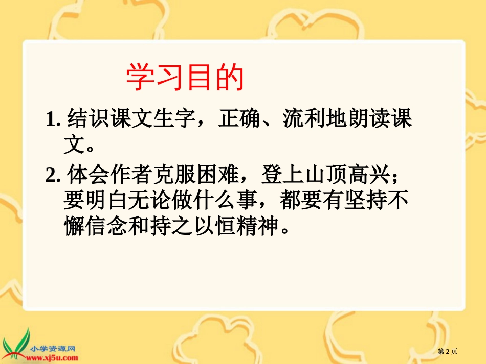 四年级下册爬山语文S版市公开课金奖市赛课一等奖课件_第2页