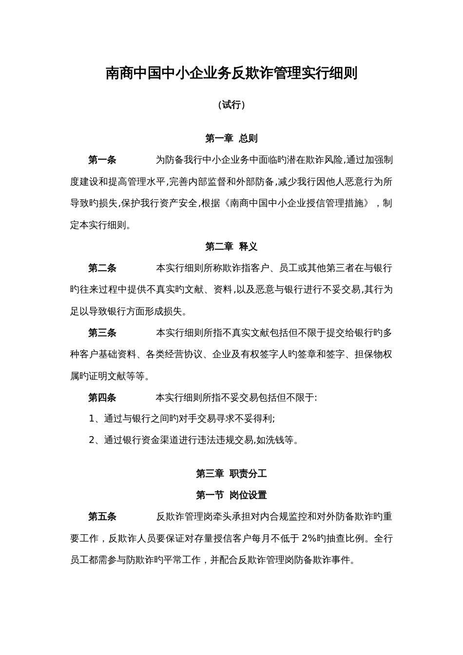 南商中国中小企业业务反欺诈管理实施细则clean_第1页