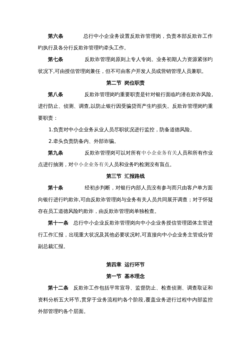 南商中国中小企业业务反欺诈管理实施细则clean_第2页