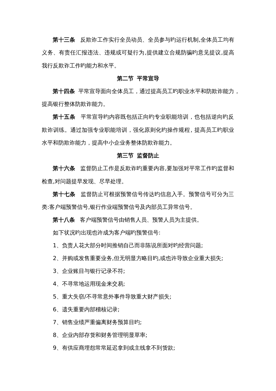 南商中国中小企业业务反欺诈管理实施细则clean_第3页