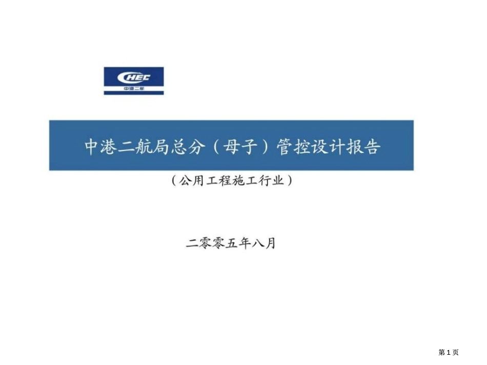 中港二航局总分母子管控设计报告公用工程施工行业市公开课金奖市赛课一等奖课件_第1页