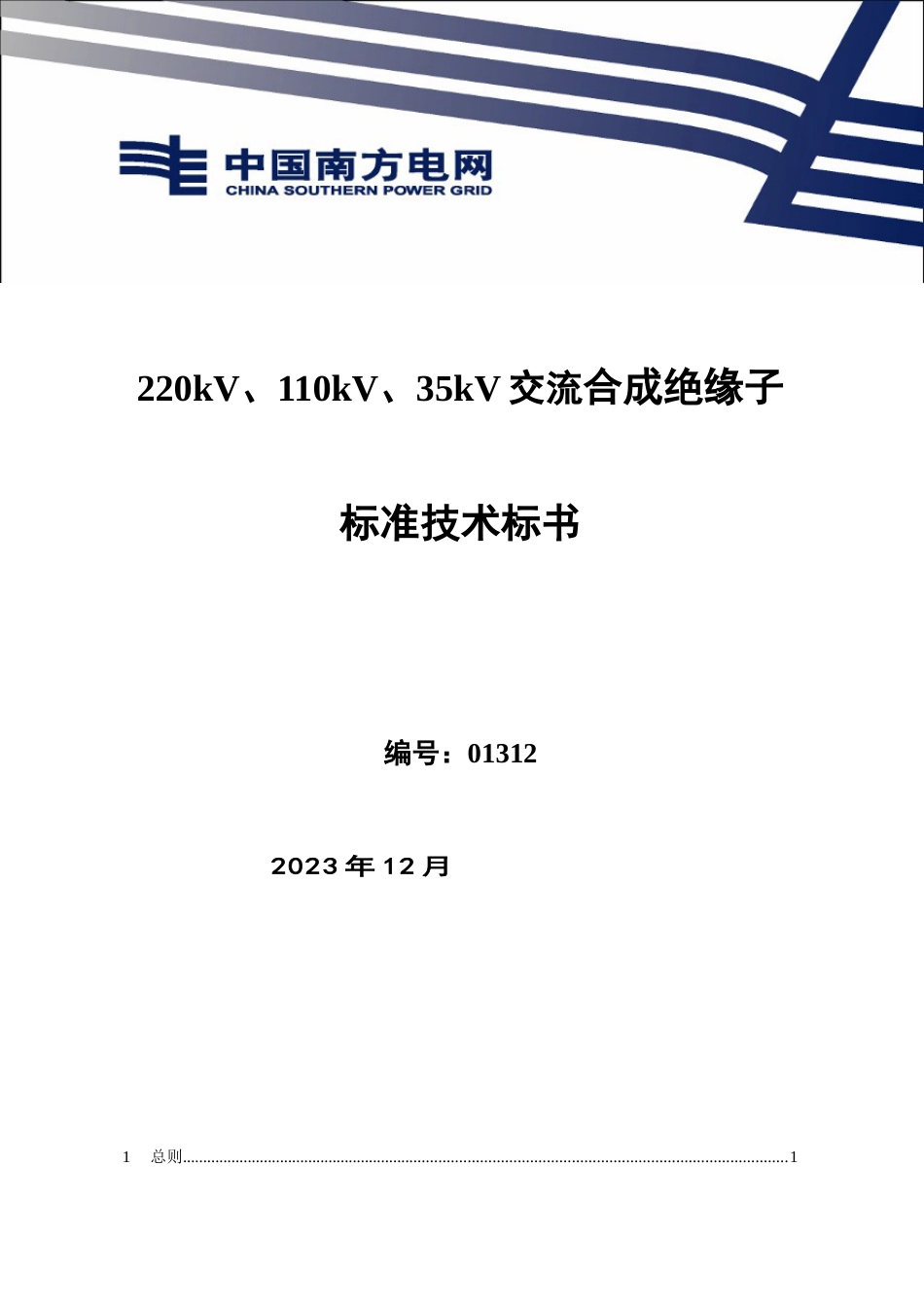 南方电网采购标准技术标书-220kV、110kV、35kV交流合成绝缘子标准技术标书_第1页