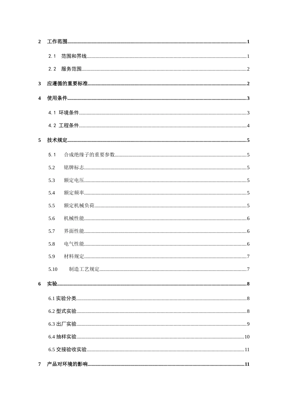 南方电网采购标准技术标书-220kV、110kV、35kV交流合成绝缘子标准技术标书_第2页