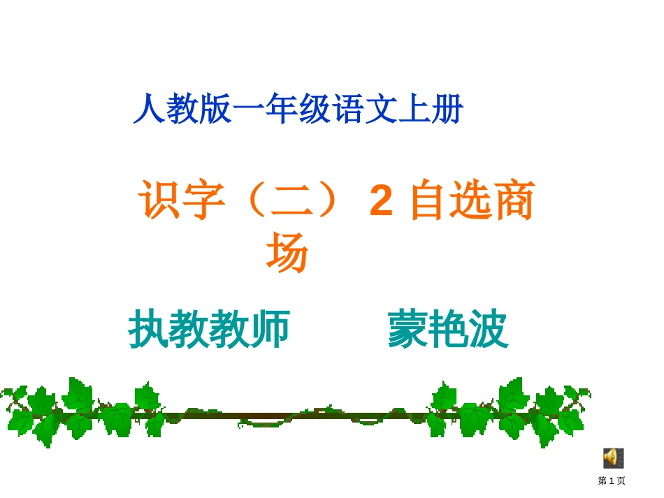 人教一级语文上册市公开课金奖市赛课一等奖课件_第1页