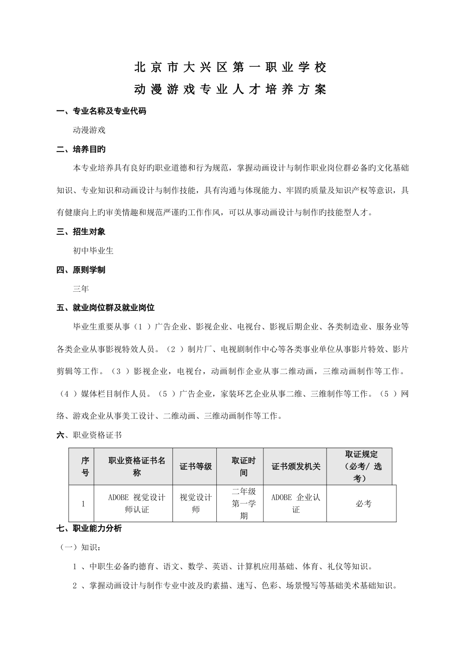 大兴一职动漫游戏专业人才培养方案_第1页