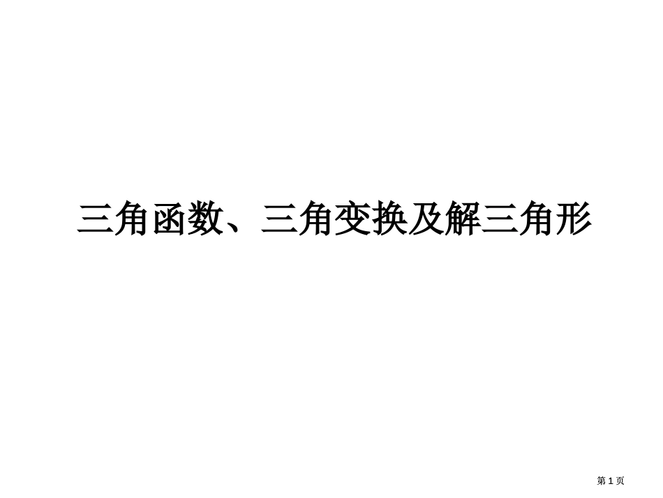 三角函数三角变换及解三角形市公开课金奖市赛课一等奖课件_第1页