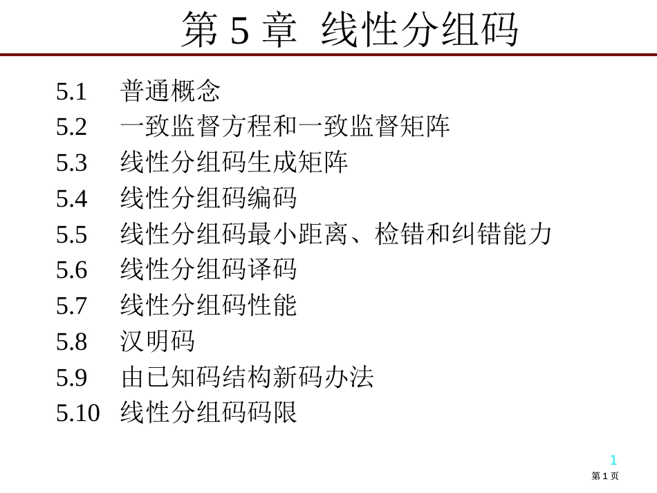 一般概念一致监督方程和一致监督矩阵线性分组码市公开课金奖市赛课一等奖课件_第1页