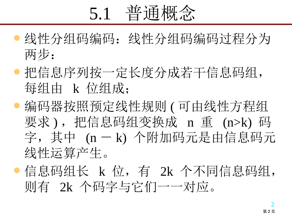 一般概念一致监督方程和一致监督矩阵线性分组码市公开课金奖市赛课一等奖课件_第2页