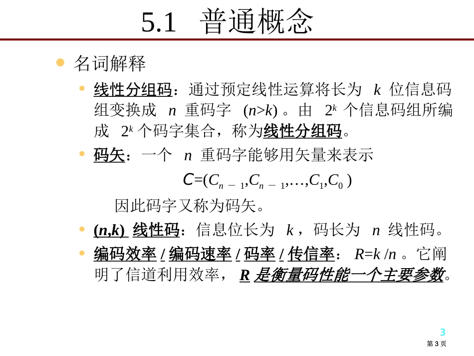 一般概念一致监督方程和一致监督矩阵线性分组码市公开课金奖市赛课一等奖课件_第3页