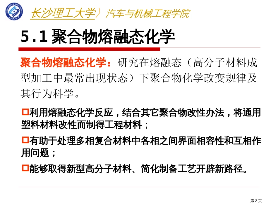 聚合物的熔融态化学改性公开课一等奖优质课大赛微课获奖课件_第2页