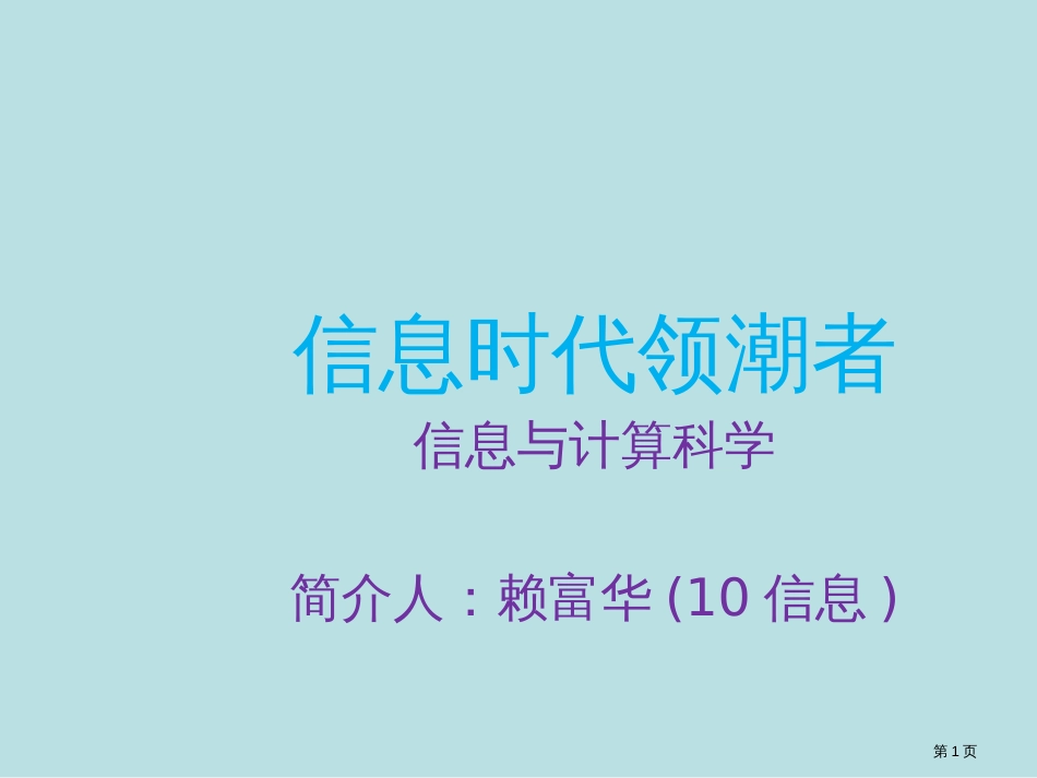 信息和计算科学专业介绍公开课获奖课件_第1页