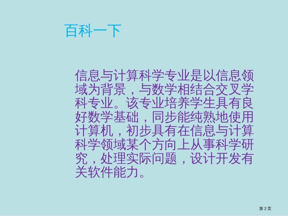 信息和计算科学专业介绍公开课获奖课件_第2页