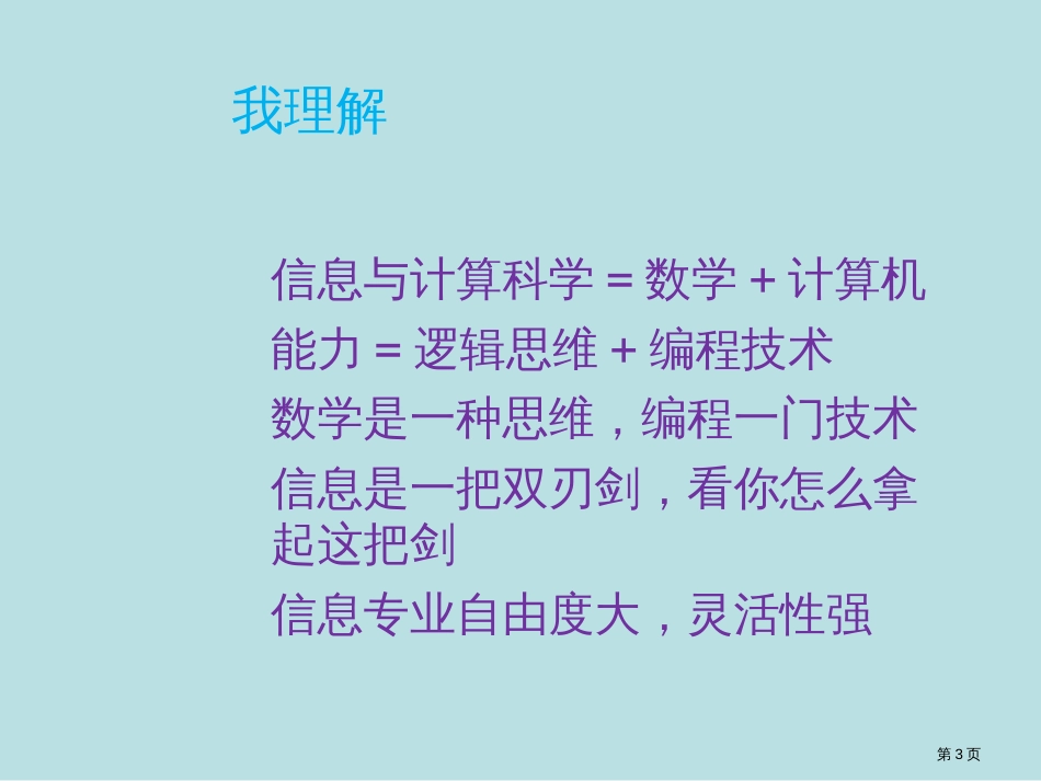 信息和计算科学专业介绍公开课获奖课件_第3页