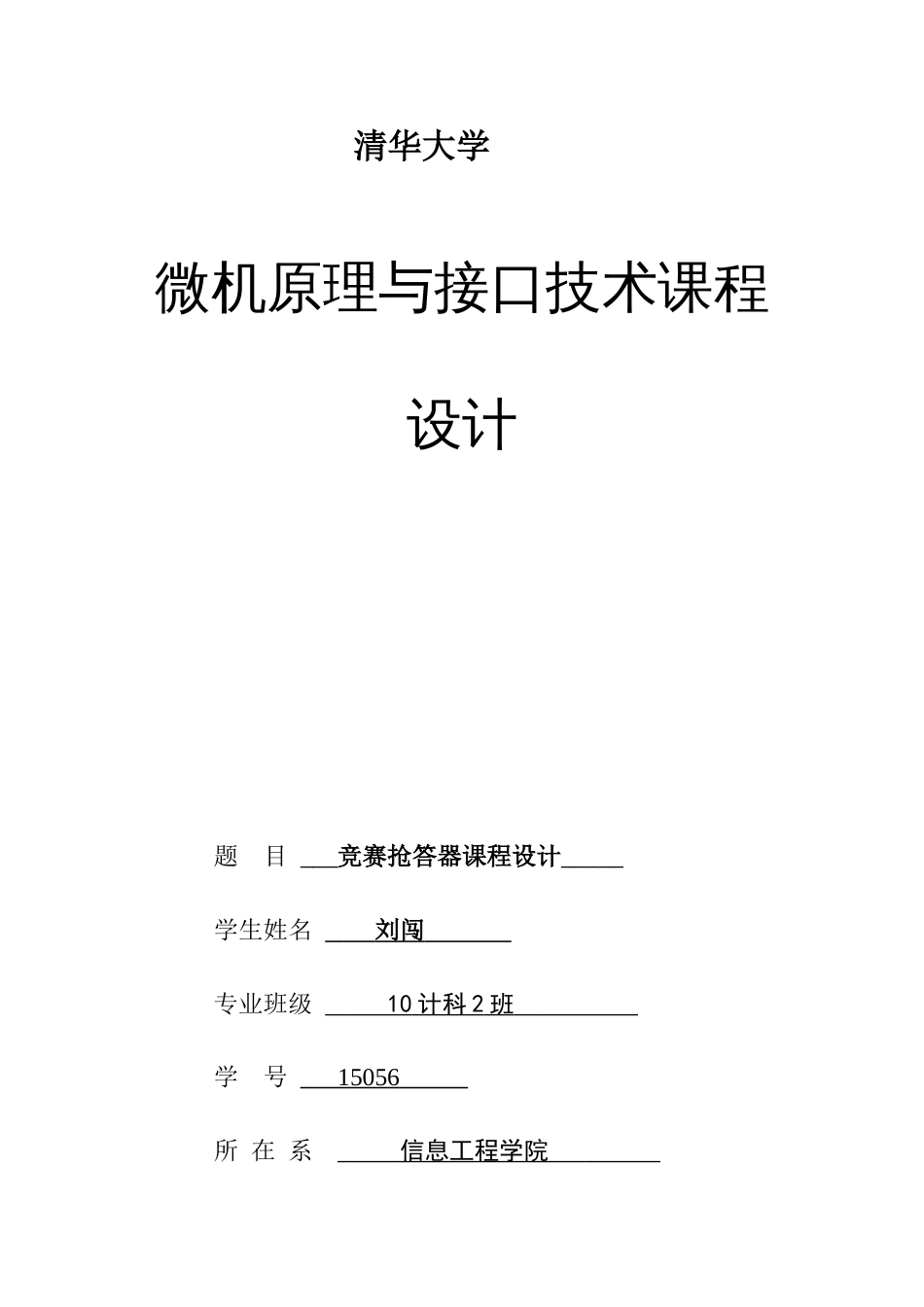 微机原理与接口技术课程设计之竞赛抢答器_第1页