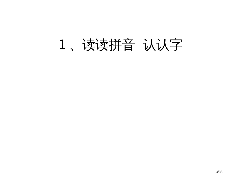 人教版语文一年级上升国旗新人教版市名师优质课赛课一等奖市公开课获奖课件_第3页