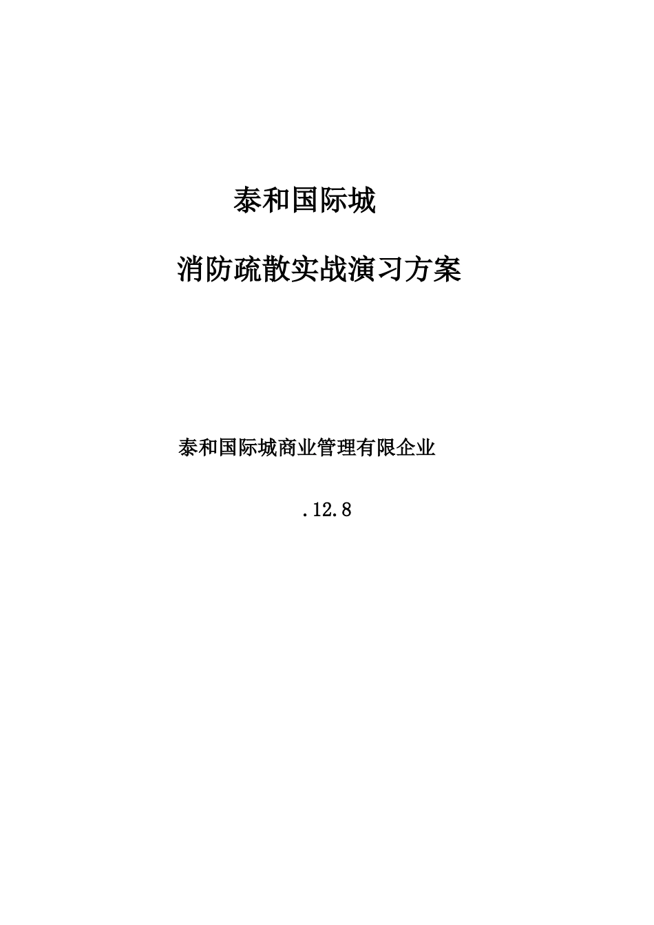 年消防疏散实战演练方案_第1页