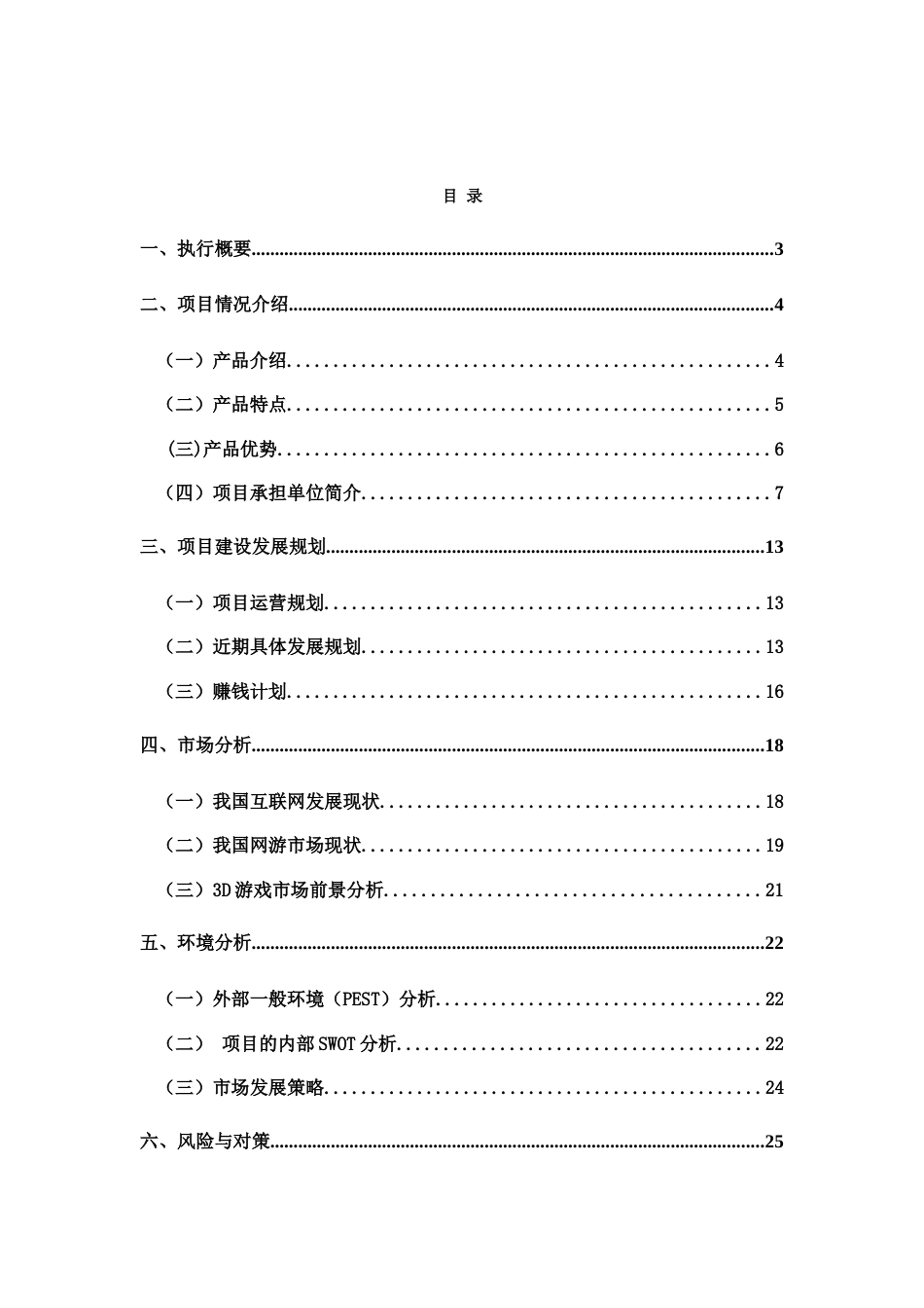 欢跃数码圣传网络游戏开发及运营项目商业计划书_第2页