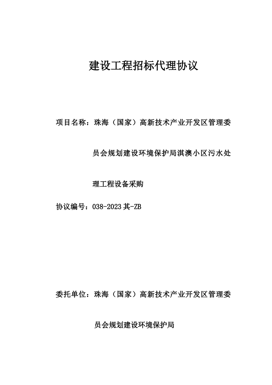 建设工程招标代理合同_第1页