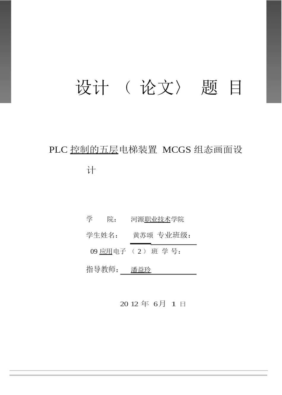 PLC控制的五层电梯装置MCGS组态画面设计_第1页