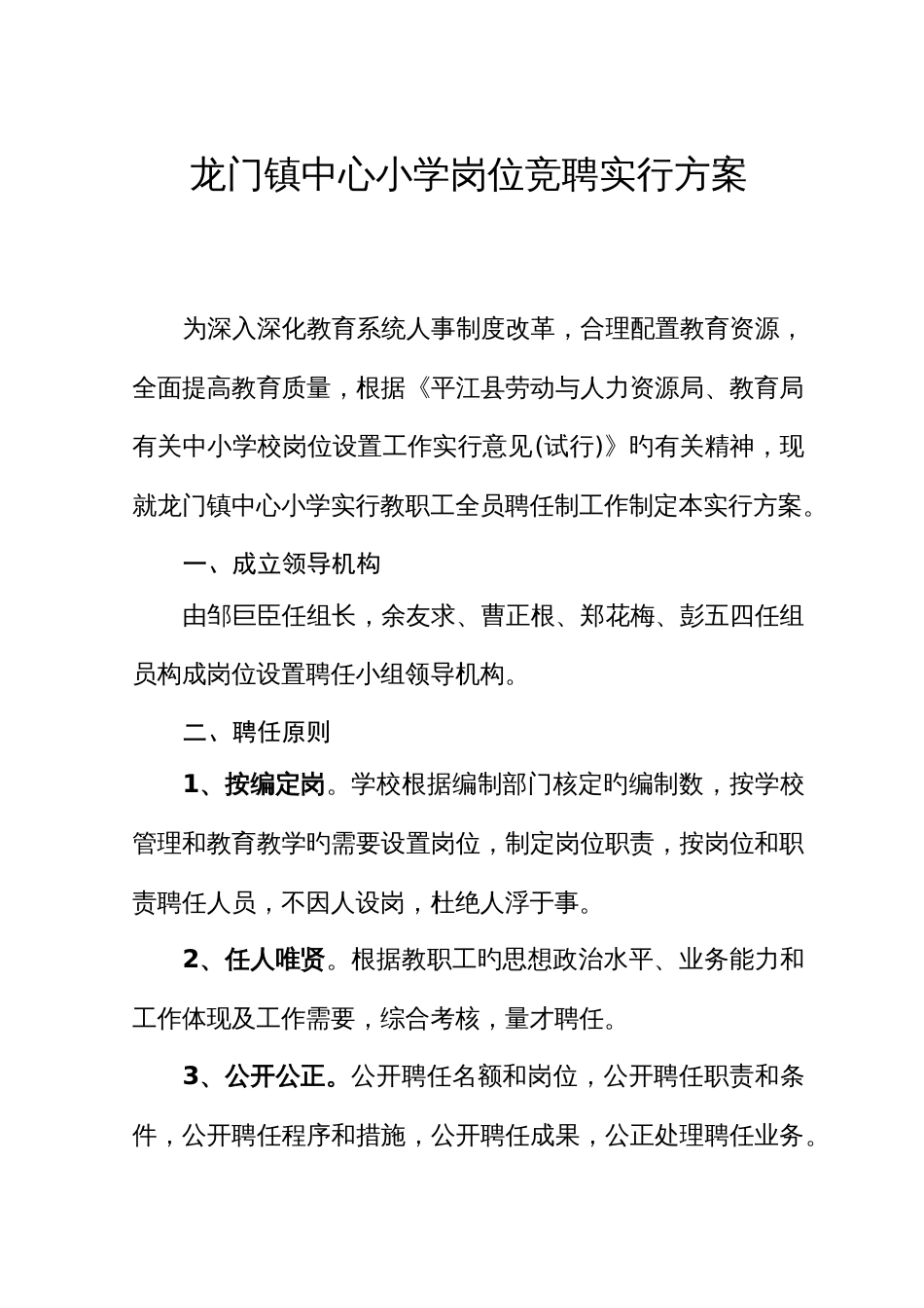 龙门镇中心小学教师岗位设置与竞聘实施方案_第1页