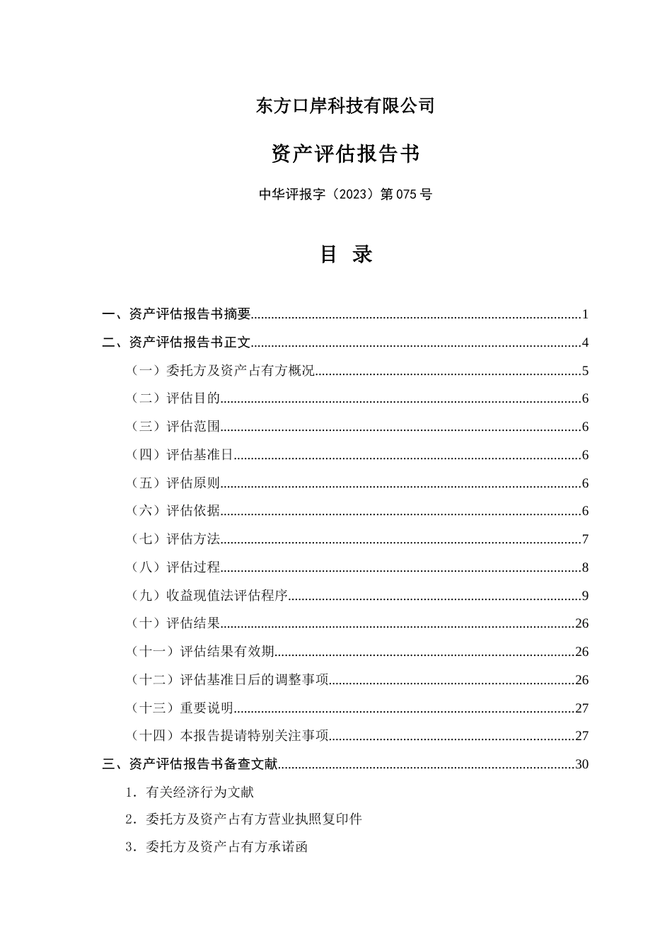 东方口岸评估报告_第2页