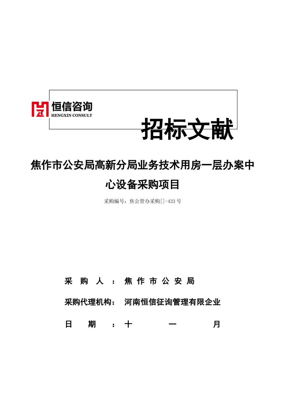 焦作市公安局高新分局业务技术用房一层办案中心设备采购项目_第1页