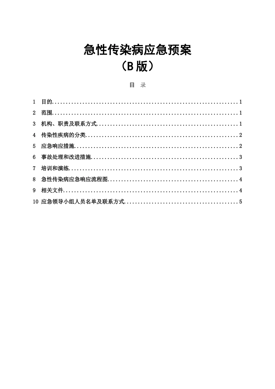 2023年急性传染病应急预案公司_第1页