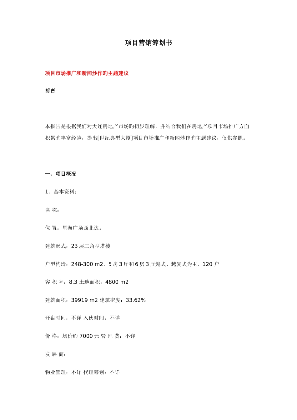 项目营销策划书_第1页