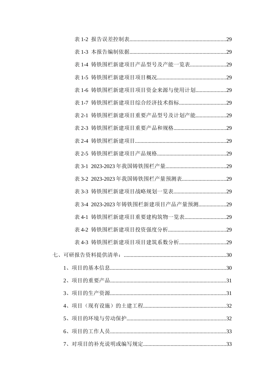 铸铁围栏项目可行性研究报告_第3页