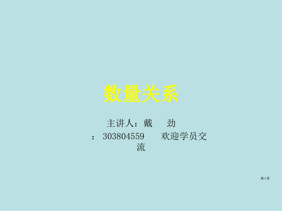 公务员考试数量关系重要解题技巧及方法名师戴劲课件公开课获奖课件_第1页