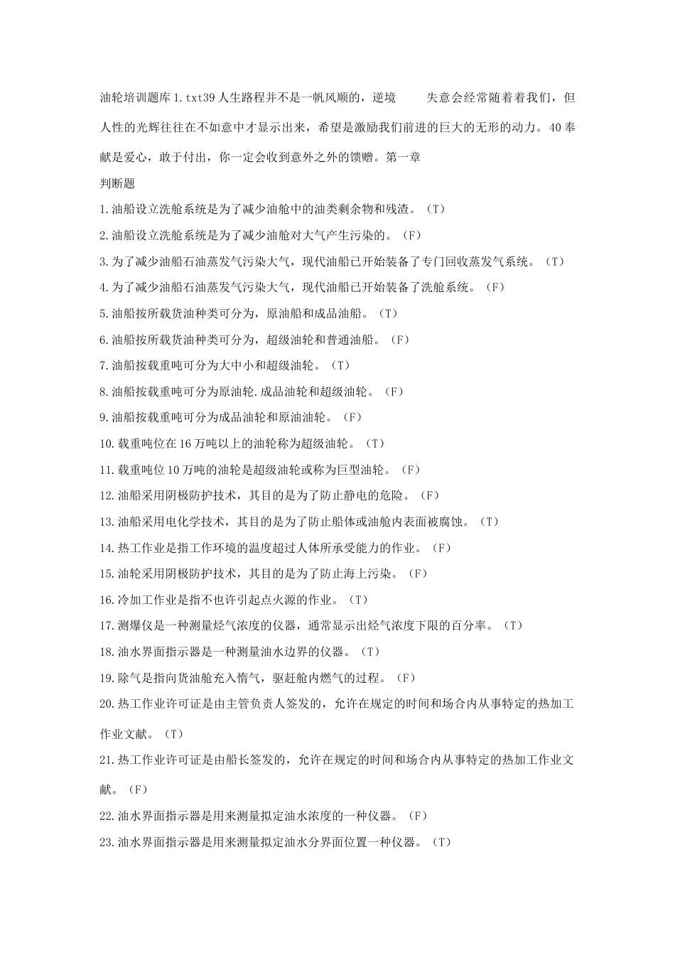 2023年油轮培训题库_第1页