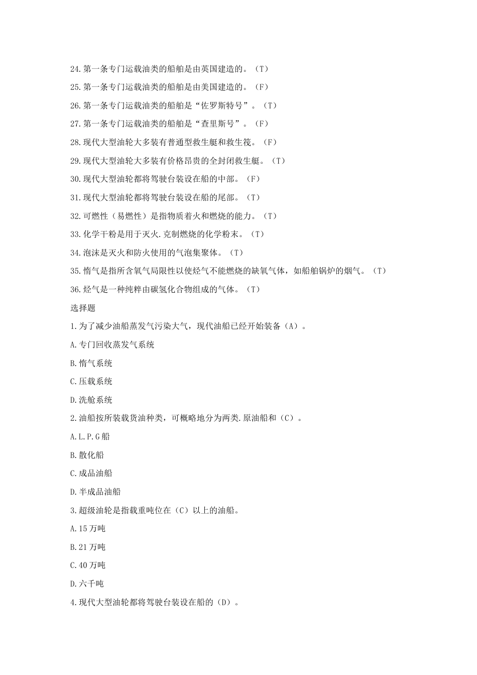 2023年油轮培训题库_第2页