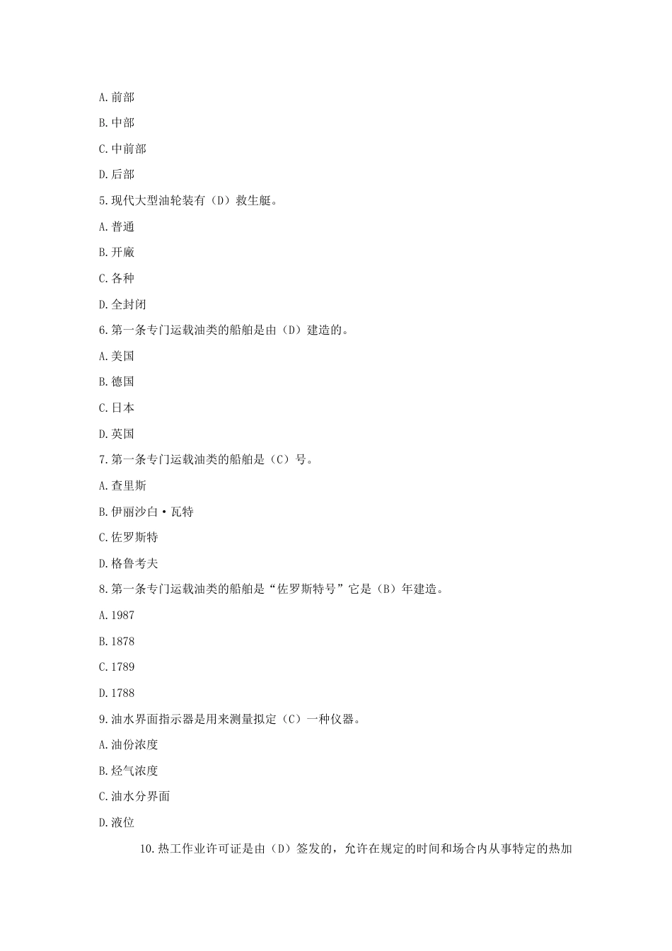 2023年油轮培训题库_第3页