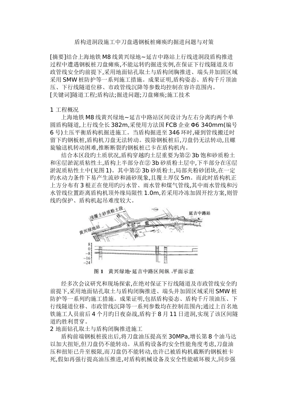 盾构进洞段施工中刀盘遇钢板桩瘫痪的掘进问题与对策_第1页